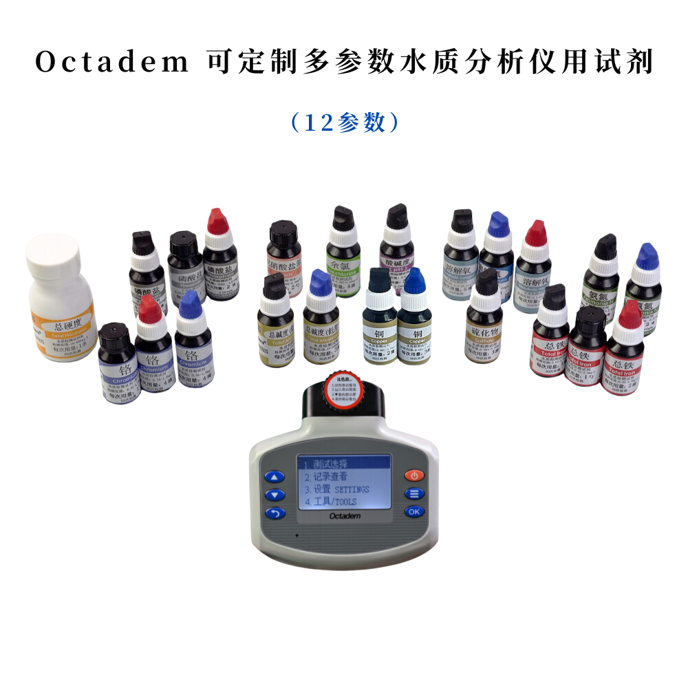 奧克丹可定制多參數(shù)水質分析儀用試劑(12參數(shù)）