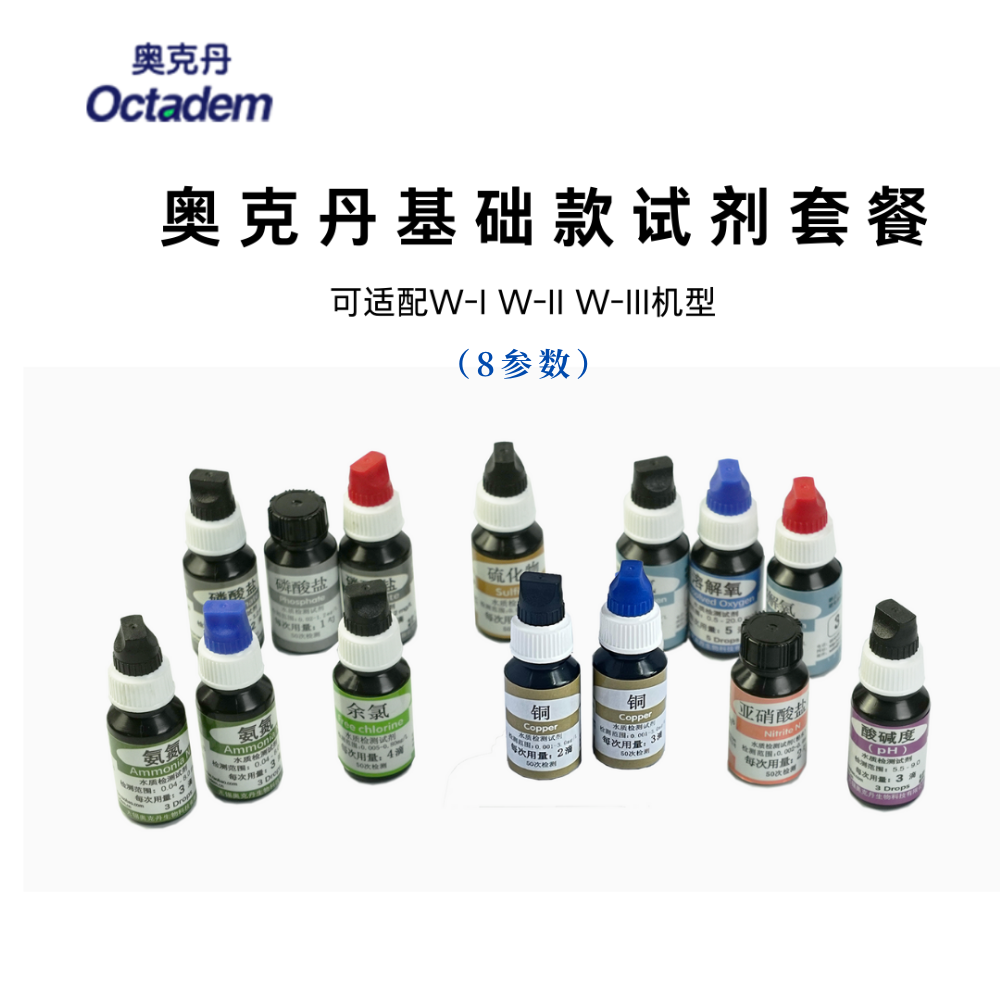 奧克丹可定制多參數(shù)水質分析儀用試劑(8參數(shù)）
